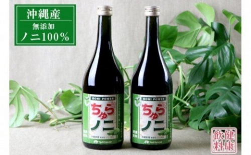 「ちゅらノニ」720ml【2本セット】沖縄産健康飲料 ノニジュース!!