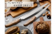 パン切りナイフ 【せせらぎ】 2本セット （21cm＆14ｃｍ） H24-05