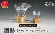 木Glass（きぐらす）　酒器セット（片口とぐい呑み）ヒビ_00596
