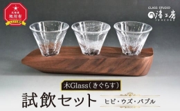 【ふるさと納税】木Glass（きぐらす） 試飲セット（ヒビ・ウズ・バブル）