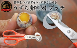 ※離島には配送できません「プッチ」の愛称でお馴染み、ロングセラー商品。左手に卵を持ち、卵の先の太い方をハサミのリングの中へ下から上にそっと挿し入れ、三角の刃で殻をカット。黄身をくずさず、中身を取り出す