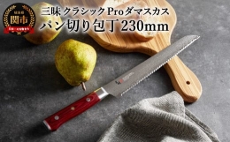 【ふるさと納税】H77-16 三昧 クラシック プロ 紅蓮 パン切り包丁 230mm