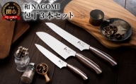 【和 NAGOMI】便利な包丁3点セット （三徳&ペティ&パン切りナイフ）【最長6ヶ月を目安に発送】
