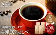 S15-41 カフェ・アダチ ゲイシャ入り 焙煎度合別 コーヒー豆 4種類飲み比べセット 100g