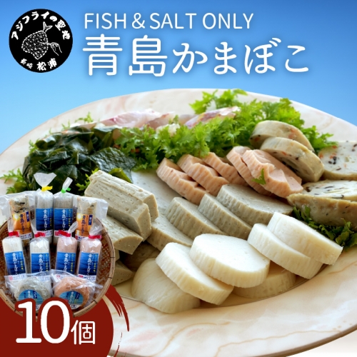 【B4-030】FISH&SALT ONLY 青島かまぼこ10個入り 9138 - 長崎県松浦市