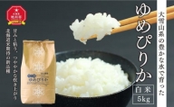 【先行予約】令和6年産　特別栽培米ゆめぴりか　白米5kg（2024年9月下旬より発送予定）_00148