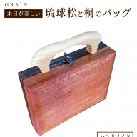 ［グレイン］琉球松と桐のバッグ