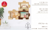 【旭川クラフト】置き掛け両用 木製フォトフレーム パズフレーム　3枚セット / ササキ工芸