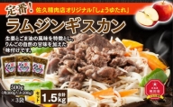 定番！佐久精肉店オリジナル「しょうゆたれ」ラムジンギスカン1.5kgセット_00873