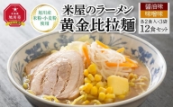 米屋のラーメン「黄金比拉麺」12食セット_00966