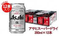 アサヒスーパードライ 350ml×12缶パック