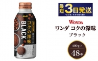アサヒ ワンダ コクの深味 ブラック ボトル缶 400g×48本（2ケース）　【飲料類・コーヒー・珈琲】