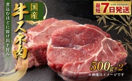 国産 牛スネ肉 500g×2 合計1kg 小分け 茨城県産 カレー シチュー 煮込み料理 冷凍