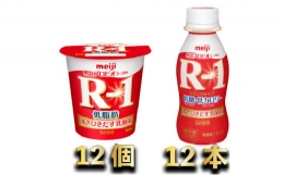 【ふるさと納税】明治R-1低糖低カロリー 12本・R-1ヨーグルト低脂肪 12個