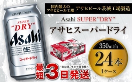 【ふるさと納税】アサヒスーパードライ 350ml缶 24本 ビール 缶ビール 酒 お酒 アルコール 辛口