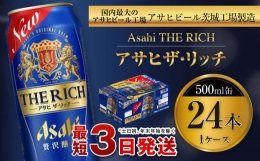 【ふるさと納税】アサヒ ザ・リッチ 500ml缶 24本入 1ケース
