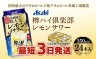 【最短3日発送】樽ハイ倶楽部レモンサワー 350ml缶 24本(1ケース)