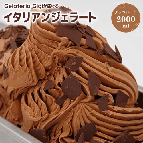 ジェラテリアGigiのイタリアンジェラート『チョコレート』2000ml【43002201】 91465 - 北海道恵庭市