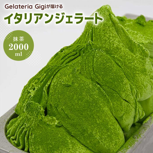 ジェラテリアGigiのイタリアンジェラート『静岡抹茶』2000ml【43002301】 91466 - 北海道恵庭市