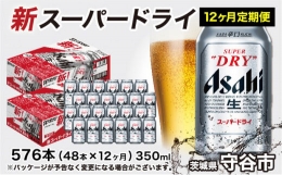 【ふるさと納税】アサヒ スーパードライ 定期便 1年間 350ml×24本 2ケース ビール super dry 生ビール 缶ビール 酒 お酒 アルコール asa
