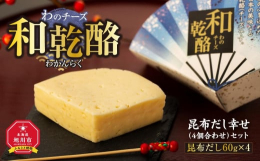 和の心を込めた日本の美味なる乾酪（チーズ）です。旭川あらかわ牧場では、牛たちの体に負担をかけない餌を与える事を始めとした、ストレスをかけない飼い方を心がけています。そんなこだわりの自家生乳を１００％使