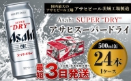 【大好評】ビール アサヒ スーパードライ 500ml 24本 1ケース 究極の辛口