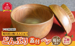 エンジュで作り上げた木の食器シリーズの中で大きなどんぶりタイプがあっても良いのではないか？とのことで、どんぶり蓋付を作りました。北海道で一般流通している品とは違い、北海道の観光地のお土産品として作られ