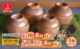 エンジュで作り上げた木の食器シリーズの中で、新作の「おわん蓋付」と「どんぶり蓋付」のペアをセットにいたしました。北海道で一般流通している品とは違い、北海道の観光地のお土産品として作られた「エンジュの木