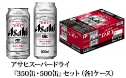 【ふるさと納税】アサヒスーパードライ『350缶・500缶』セット（各1ケース） アサヒビール ビール 辛口 酒 お酒 アルコール 生ビール Asa