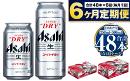 【ふるさと納税】【定期便6か月】アサヒスーパードライ『350缶・500缶』セット（各1ケース） 350ml×24本 500ml×24本 アサヒビール 辛口