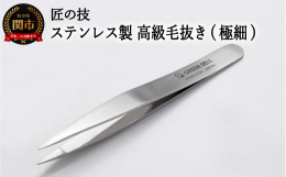 確実にキャッチし易い極細タイプの毛抜きで、眉毛・ムダ毛もしっかり抜けます。極細だから抜く部分が見やすく抜きやすいです。眉毛やムダ毛のお手入れに便利です。厳選したステンレス鋼を使用し、鍛造加工で精密に成