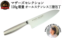 肉、魚、野菜と万能型の三徳包丁は毎日のお料理に欠かせません。そんな毎日使う三徳包丁だからこそ使いやすく、そして扱い易い包丁を目指し開発致しました。包丁本体はつなぎ目が無い、刃と柄の一体構造の為、食材の