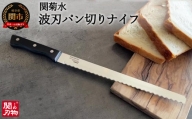 H10-136 波刃パン切りナイフ（刃渡り260mm）
