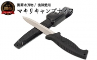 マキリキャンプナイフ（専用ケース付き 万能アウトドアナイフ）H10-137