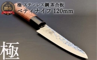 H9-90 ペティナイフ 極 ステンレス鋼 槌目 茶合板柄