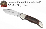  ナイフ フォールディングナイフ セトメード 5"バッファロー(SK-031)