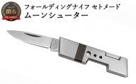ナイフ フォールディングナイフ セトメード ムーンシューター【IK-70】