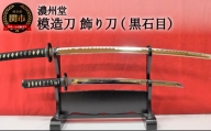 H85-09 模造刀 飾り刀（黒石目） 大小セット 刀掛け付き　( 濃州堂 )