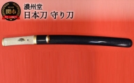 H1850-01 【関の伝統工芸品】日本刀 守り刀　( 濃州堂 )