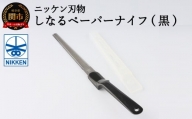H3-07 しなるペーパーナイフ（黒）～刃物 ニッケン刃物 関市 関刃物 クラフト 文具 文房具 事務～