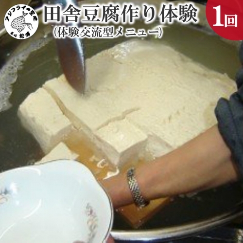 【C1-003】田舎豆腐作り体験(体験交流型メニュー)  9151 - 長崎県松浦市