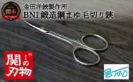 BNI鍛造鋼マユ毛切鋏 （DE-85）H5-198