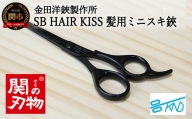 SB HAIR KISS 髪用ミニスキハサミ （HC102）H8-114
