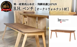 B.H.シリーズ ベンチ（板座タイプ）。一般的なベンチにはあまりないチェアと同じ奥行の座を、ダイナミックに削り込み、高級感と座り心地をアップしました。スツールと連ねて置けば、さらに迫力アップします。木