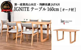 IGNITEシリーズ ダイニングテーブル（枠脚タイプ）。シンプルな長方形天板に枠脚（逆台形)を組み合わせました。一見、シンプルに見えながらも、角は丁寧にR3mmの面取りを施し、裏面の反り止めの凹凸も最