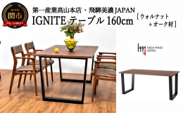 IGNITEシリーズ ダイニングテーブル（枠脚タイプ）。シンプルな長方形天板に枠脚（逆台形)を組み合わせました。一見、シンプルに見えながらも、角は丁寧にR3mmの面取りを施し、裏面の反り止めの凹凸も最