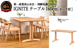 IGNITEシリーズ ダイニングテーブル（帆立脚タイプ）。長方形天板に帆立脚（逆Ｔ字)を組み合わせました。角は四隅R10・上面R15の面取りを施し、スタイリッシュさとやさしさをバランシングしました。裏