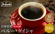 カフェ・アダチ 大変希少価値の高い珈琲 「ペルー ゲイシャ」 200g（20杯分）S20-11