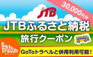 【芸西村内】JTBふるさと納税旅行クーポン（30,000円分）