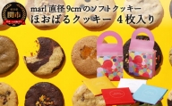 [marl]ほおばるクッキー 4枚入〜大きなソフトクッキー(バター不使用)〜S7-13